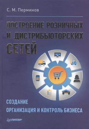 Построение розничных и дистрибьюторских сетей — 2420539 — 1