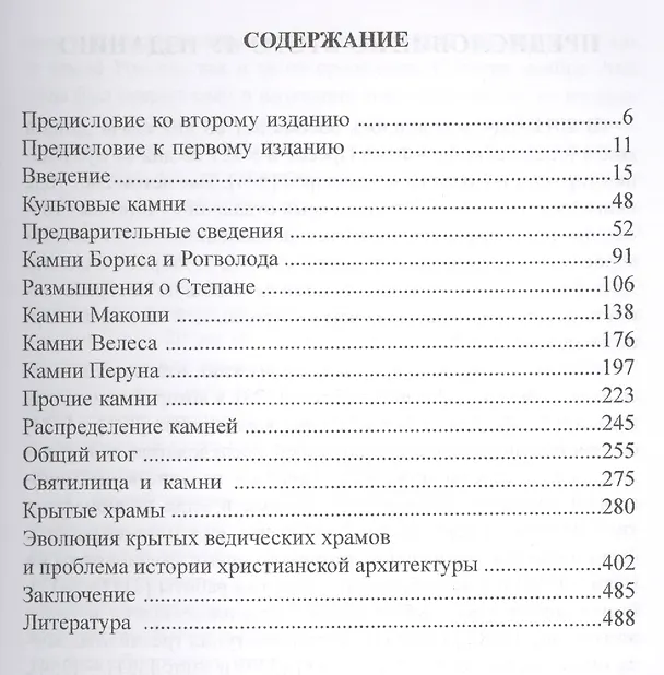 Книга Священные камни и ведические храмы древних славян. 2 -е изд., испр. и доп. (Валерий Чудинов) — 2
