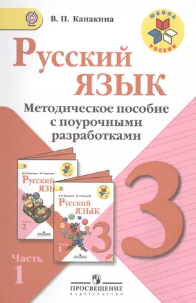 Русский язык. Методическое пособие с поурочными разработками. 3 класс. Пособие для учителей общеобразоват. организаций. В 2 ч. Ч. 1 — 2569856 — 1