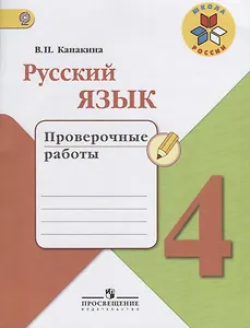 Русский язык. 4 класс. Проверочные работы. Учебное пособие для общеобразовательных организаций. ФГОС