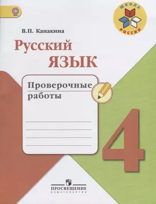 Русский язык. 4 класс. Проверочные работы. Учебное пособие для общеобразовательных организаций. ФГОС — 2655541 — 1