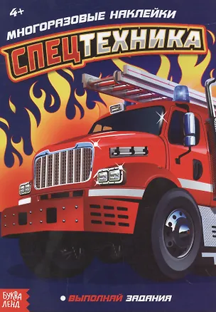Книга Наклейки многоразовые «Спецтехника» ()