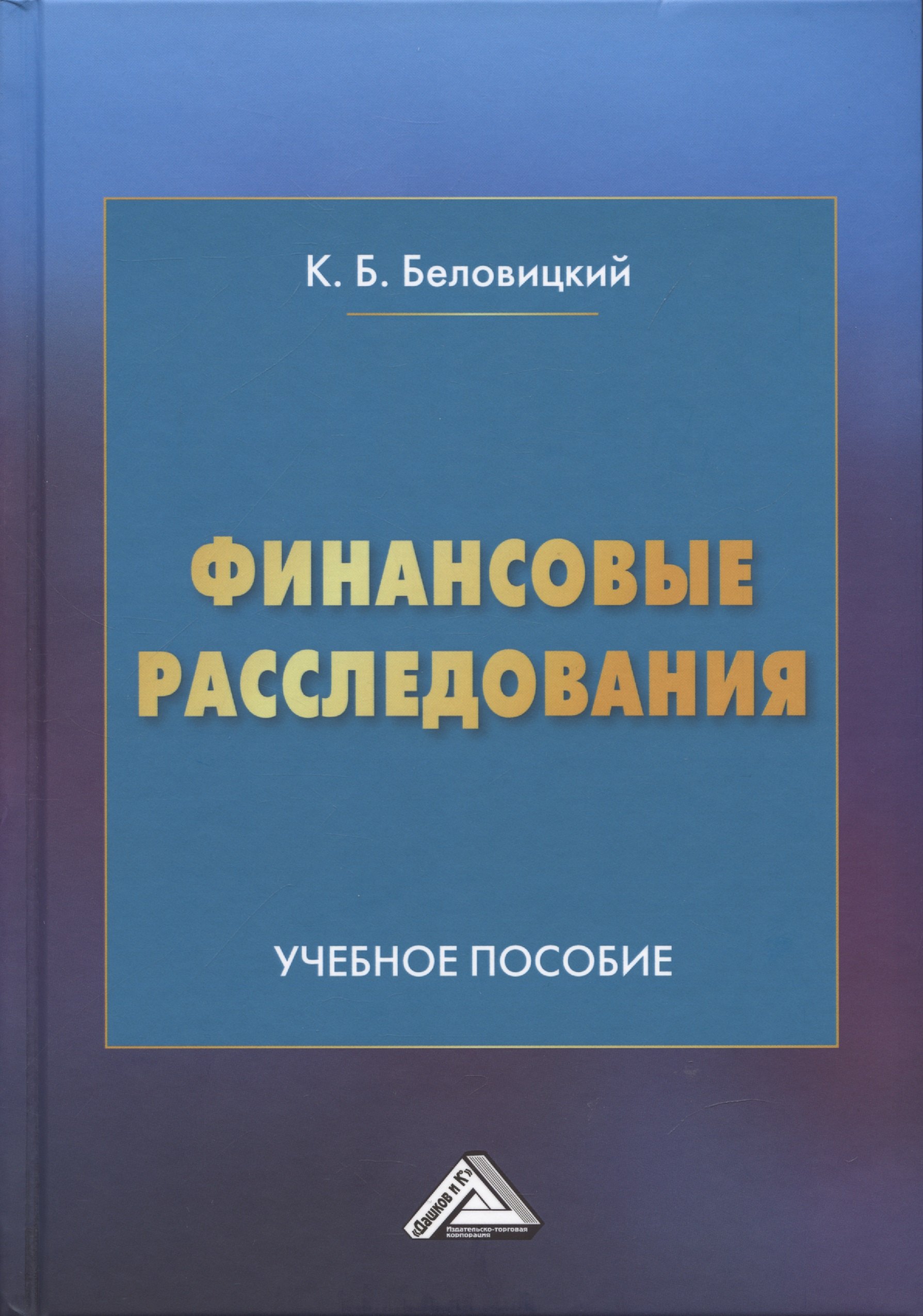 Финансовые расследования: Учебное пособие