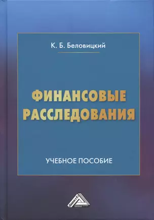 Финансовые расследования: Учебное пособие — 2926306 — 1