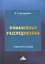 Финансовые расследования: Учебное пособие — 2926306 — 1