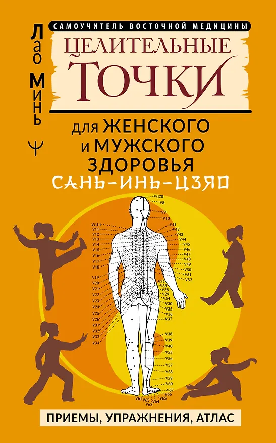 Книга САНЬ-ИНЬ-ЦЗЯО и другие целительные точки для мужского и женского здоровья (Лао Минь) — 1