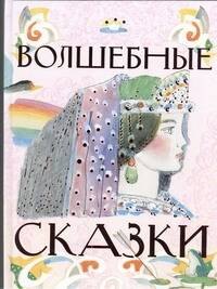 

Волшебные сказки