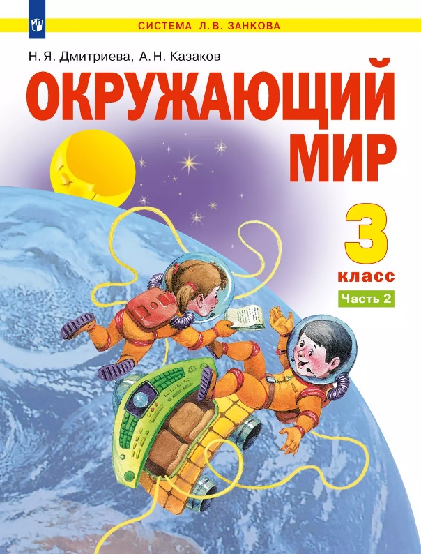 Обложка книги «Окружающий мир. 3 класс. Учебник. В двух частях. Часть 2»