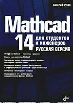 Книга "Mathcad 14 для студентов и инженеров: русская версия" ()