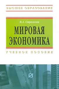 Мировая экономика: Учебное пособие
