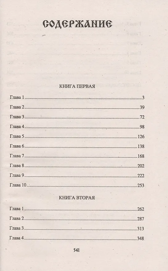 Книга Огненный волк (из цикла Князья леса) (12+) (Елизавета Дворецкая) — 2