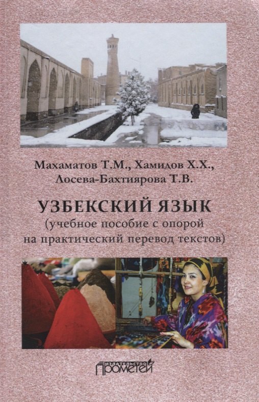 

Узбекский язык: Учебное пособие с опорой на практический перевод текстов