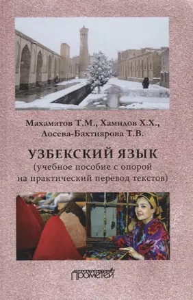 Узбекский язык: Учебное пособие с опорой на практический перевод текстов — 2701494 — 1