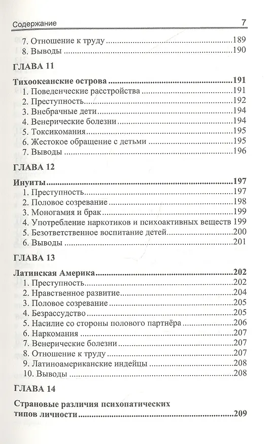 Книга Расовые различия в психопатической личности: эволюционный анализ (Ричард Линн) — 6