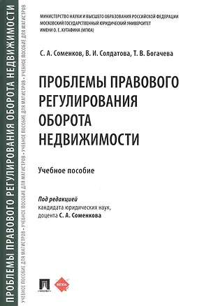 Книга Проблемы правового регулирования оборота недвижимости (Тамара Богачева, Семён Соменков, Вера Солдатова)