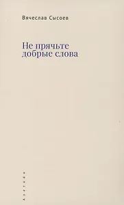 Не прячьте добрые слова