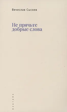 Книга Не прячьте добрые слова (Вячеслав Сысоев)