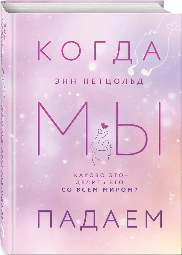 Книга Когда мы падаем (Энн Петцольд) — 4