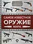 Самое известное оружие мира — 2758441 — 1