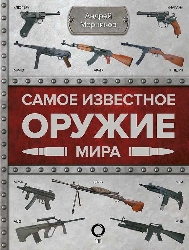 Книга Самое известное оружие мира (Андрей Мерников) — 1