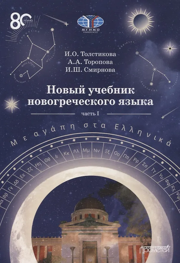 Книга Новый учебник новогреческого языка  Часть I (Ирина Толстикова, Ирина Смирнова, Анна Торопова) — 1