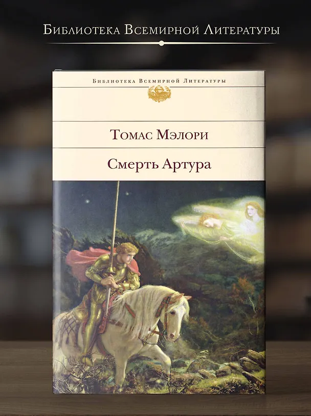 Книга Смерть Артура (Томас Мэлори) — 5