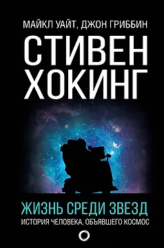 Стивен Хокинг. Жизнь среди звезд