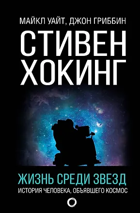 Книга Стивен Хокинг. Жизнь среди звезд (Джон Гриббин, Майкл Уайт, Стивен Хокинг)