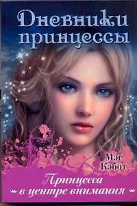 Книга Принцесса в центре внимания (Мэг Кэбот)