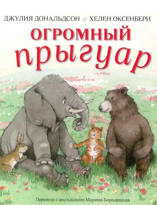 Огромный прыгуар Джулия Дональдсон