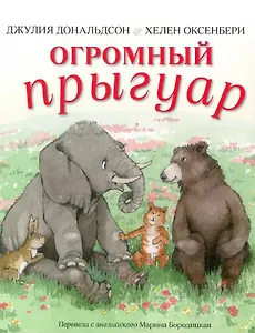 Огромный прыгуар