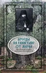 Книга Беседы на Евангелие от Марка. Священномученика Василия Кинешемского. 862 стр 7А (Василий Кинешемский)