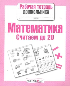 Математика.Считаем до 20
