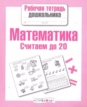 Математика.Считаем до 20 — 2275965 — 1