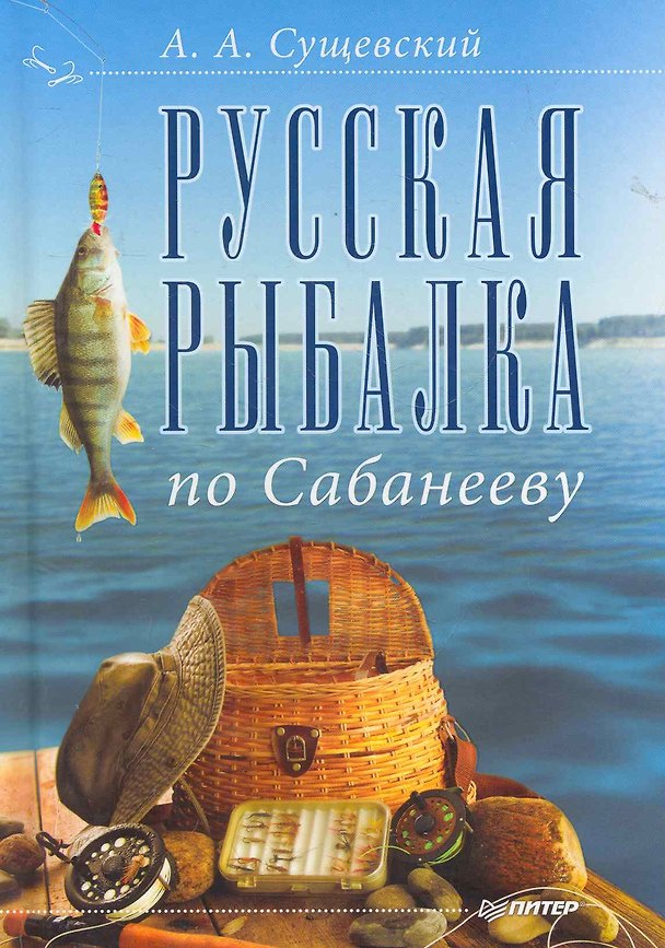 Книга Русская рыбалка по Сабанееву. () — 1