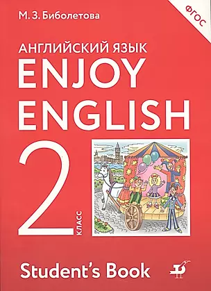 Enjoy English. Английский с удовольствием. Английский язык. 2 класс. Учебник — 2537115 — 1