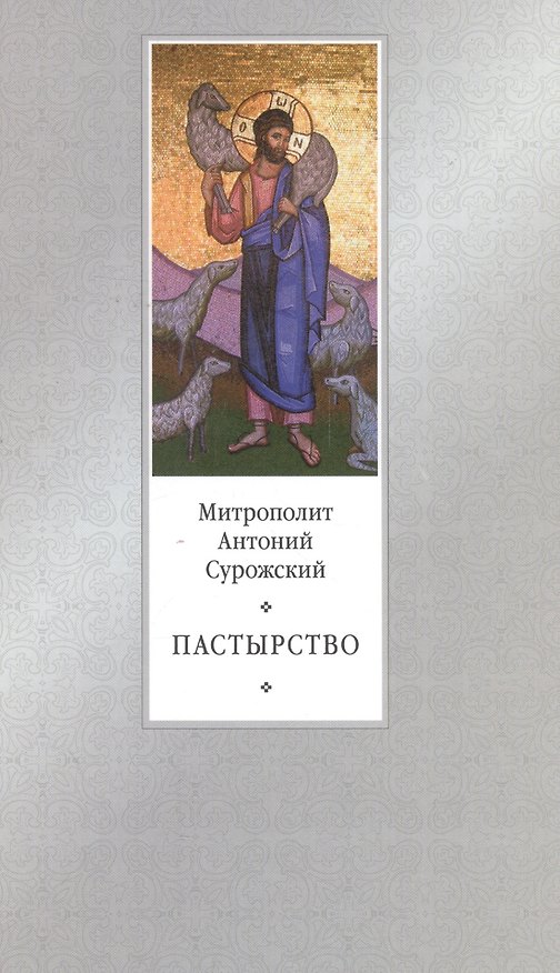 Книга Пастырство - 2-е изд. (Митрополит Антоний Сурожский) — 1