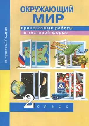 Окружающий мир. Проверочные работы в тестовой форме. 2 кл. — 2565307 — 1