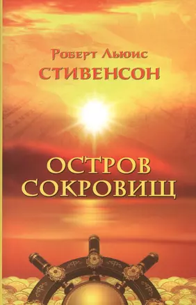 Остров сокровищ (супер) Стивенсон — 2627558 — 1