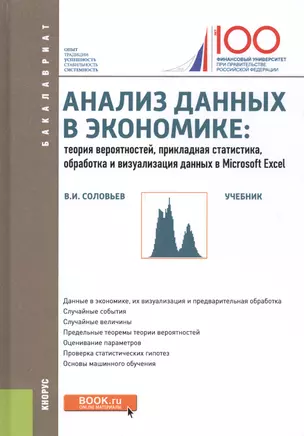 Анализ данных в экономике: теория вероятностей, прикладная статистика, обработка и визуализация данных в Microsoft Exel. Учебник — 2685588 — 1