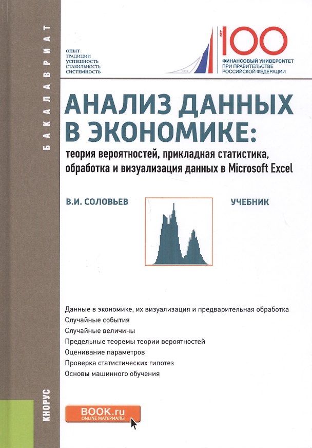Книга Анализ данных в экономике: теория вероятностей, прикладная статистика, обработка и визуализация данных в Microsoft Exel. Учебник (Владимир Соловьев) — 1