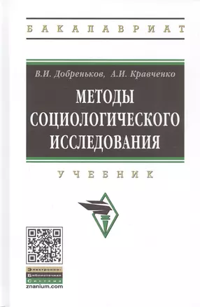 Методы социологического исследования. Учебник — 2808674 — 1