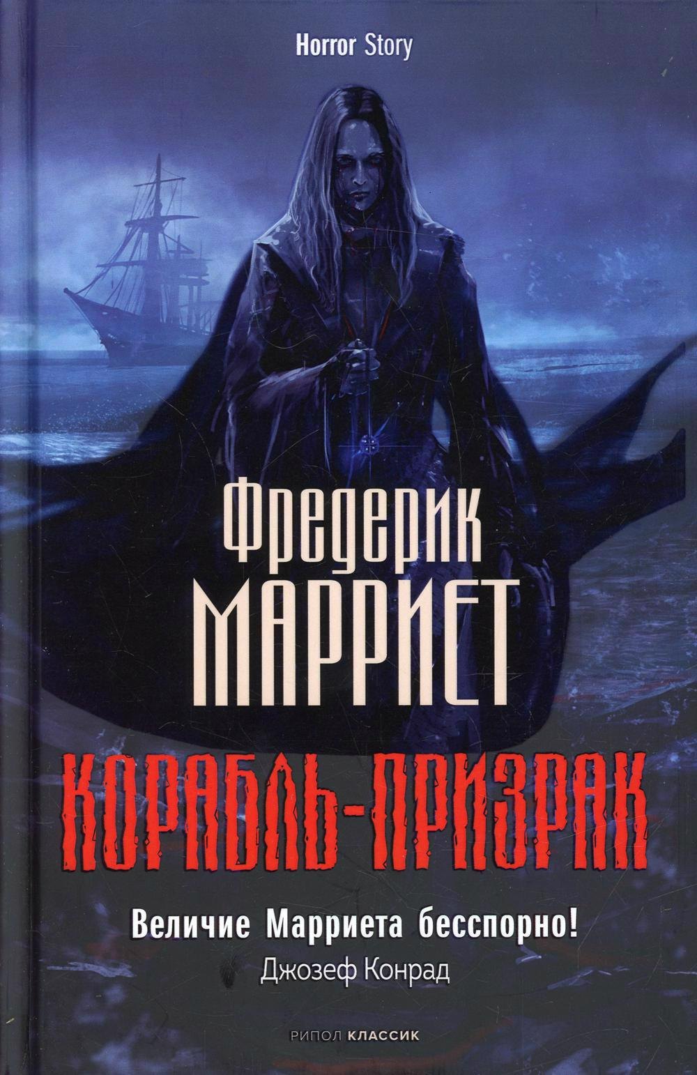 

Корабль-призрак