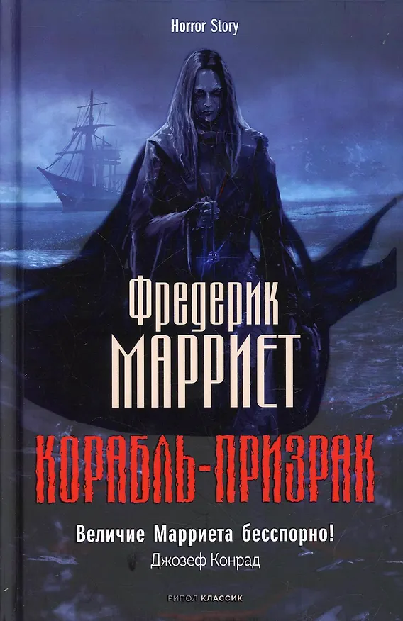 Книга Корабль-призрак (Фредерик Марриет) — 1