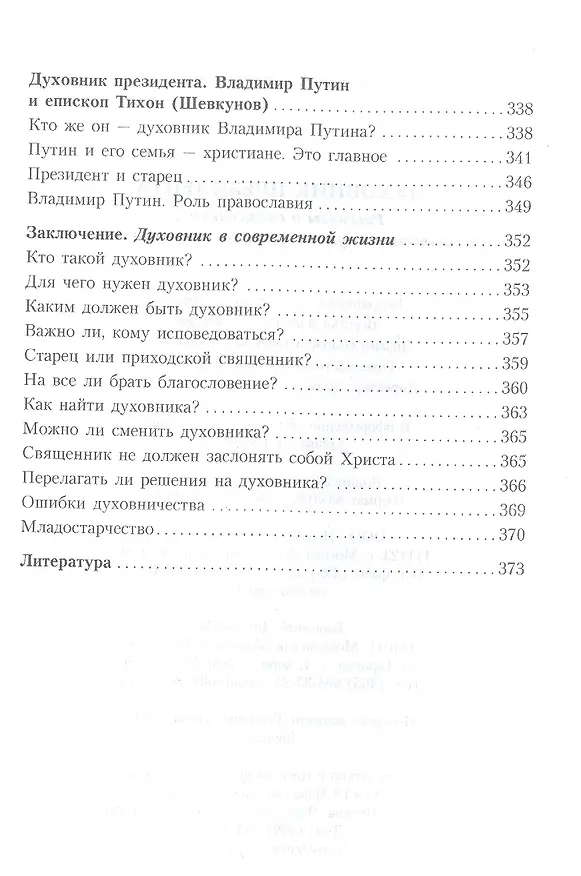 Книга Духовник президента: рассказы о священниках, повлиявших на умы и души правителей России (Владимир Зоберн) — 6