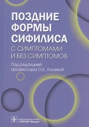 Книга Поздние формы сифилиса с симптомами и без симптомов ()