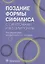 Поздние формы сифилиса с симптомами и без симптомов — 2960463 — 1