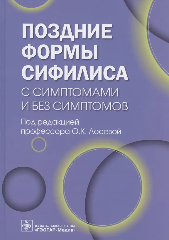 Книга Поздние формы сифилиса с симптомами и без симптомов () — 1