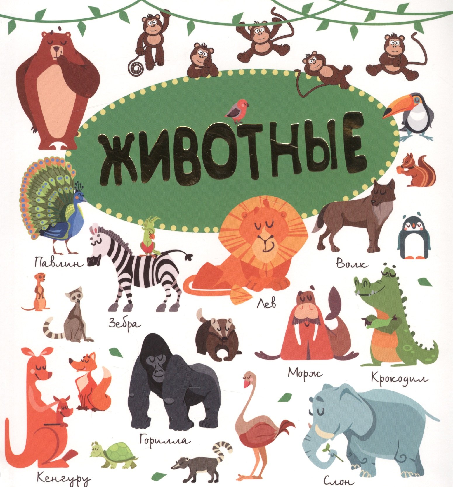 

Животные