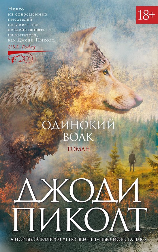 Книга Одинокий волк (Джоди Пиколт) — 1